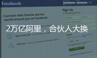 2万亿阿里
，合伙人大换血