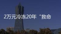 2万元冷冻20年“救命种子”	， 自存脐带血是不是“智商税”