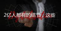 2亿人都有的结节，这些误区你中了吗？丨世界甲状腺日