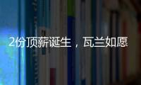 2份顶薪诞生
，瓦兰如愿以偿！湖人酝酿大交易�，勇士按兵不动