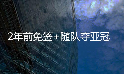 菲尔米诺共出战65场比赛