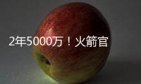 2年5000万�！火箭官方：球队与后卫范弗里特完成续约