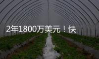 2年1800万美元！快船官方：球队正式签下布鲁克·洛佩兹