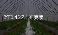 2年1.45亿！布克续约NBA最高年薪合同 老板伊什比亚在旁笑得勉强~
