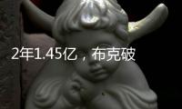 2年1.45亿，布克破NBA薪资纪录�！格林狄龙到队14+3全新大名单出炉