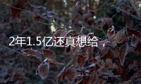 2年1.5亿还真想给，太阳刚跳出一个坑，又急不可耐挖坑