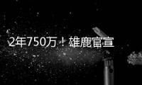 2年750万！雄鹿官宣签回小加里