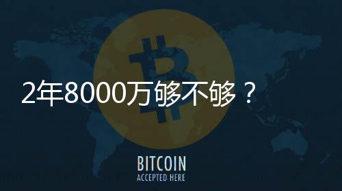 杜兰特这次续约很难拿到顶薪