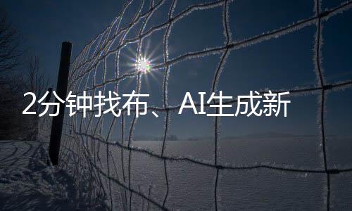找布能够快速精准匹配布料