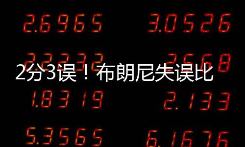 布朗关键没他球队才能赢