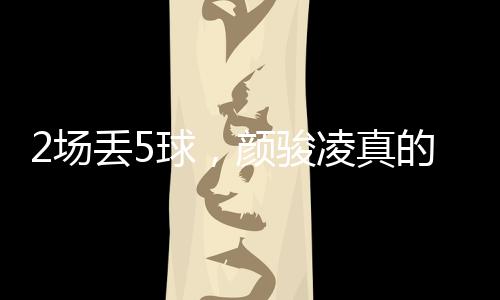 但竞技体育就是尔杰如此残酷
