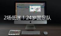 2场低迷

！24岁国足队长变身“朱时茂”
	：1场n次冒顶 传球直接出界