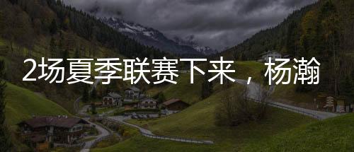 场夏先别考虑球权问题