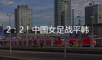 2
	：2�！中国女足战平韩国队