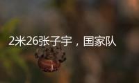 2米26张子宇�，国家队首秀！这身高太离谱了
�，相当于男篮的2米5
？