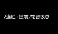 2连胜+提前2轮晋级总决赛！世界女排联赛：中国女排3