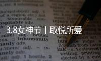 3.8女神节丨取悦所爱的她，选奥迪斯门窗
