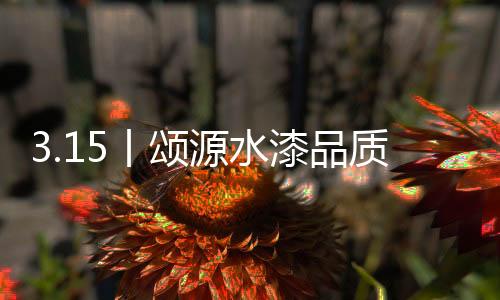 丨颂以客户满意为目标
