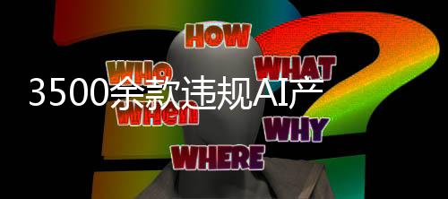 切断违规产品营销引流渠道