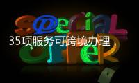 35项服务可跨境办理�，“澳政易”自助服务机上线珠海市民服务中心