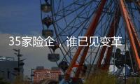 35家险企
，谁已见变革曙光
	？｜2024年度“金标杆”