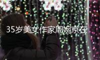 35岁美女作家周婉京在日自杀，警方回应�，遗言：做鬼也不放过你们