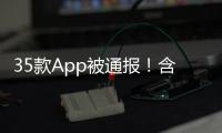 35款App被通报�！含多个剪辑软件，你用过没？