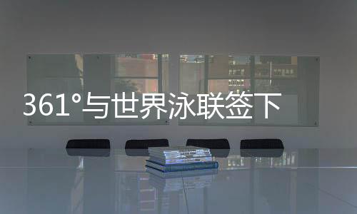 界泳成为官方体育服饰供应商