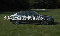 304卫浴的卡洛系列	，赋予卫浴间贵族般的气质