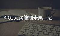 30万元买编制未果，起诉要求退款被驳回
