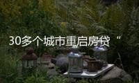 30多个城市重启房贷“商转公”
，带来了什么？