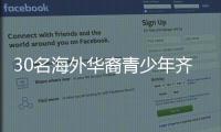 30名海外华裔青少年齐聚珠海，开启寻根之旅