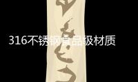 316不锈钢食品级材质锅具
，注入科技能量!
