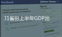 31省份上半年GDP出炉	�：15地跑赢全国 上海增势最猛