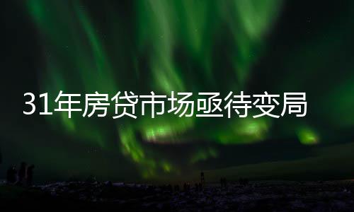 贷市待变进一步稳定市场信心