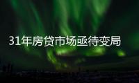 31年房贷市场亟待变局：存量按揭38万亿
，证券化半年为零