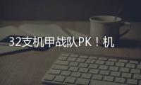 32支机甲战队PK！机甲大师超级对抗赛区域赛首次落地珠海