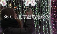 36℃，北京湿热继续！死亡率高达50%	！高温天小心这种病——