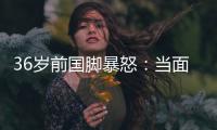 36岁前国脚暴怒
：当面指着裁判骂 队友将他拉走反被他猛扇一巴掌