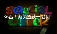 36台
�！海关查获一起利用跨境客车藏匿旧手机进境案