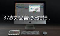 37岁刘品言登记结婚，挺孕肚穿白衬衫很臃肿，和小4岁老公像母子