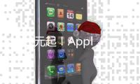 3899元起�！Apple首发M3 iPad Air 京东可享12期免息