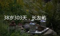 38岁303天，长友佑都创造日本队史非门将位置最年长出场纪录