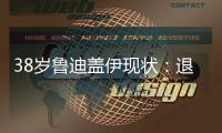 38岁鲁迪盖伊现状：退役仍8块腹肌
，赚1.8亿不缺钱，娇妻身材好