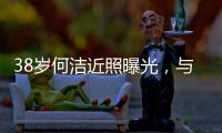 38岁何洁近照曝光，与老公用餐甜蜜又恩爱
，越发年轻颜值重回巅峰
