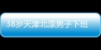 38岁天津北漂男子下班后住车里近3年	：不比住酒店差，除了上厕所，其余都很方便