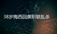 38岁梅西回美职联乱杀！连续4轮双响+独造12球
，达成870球里程碑