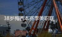 38岁梅西本赛季美职联15场贡献14球8助攻�，每59分钟直接参与1球