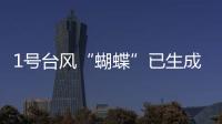 1号台风“蝴蝶”已生成�！预测路径�、登陆地点、对广东的影响→