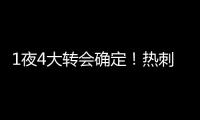 1夜4大转会确定！热刺砸1.1亿英镑，重磅2连签
，意甲金靴加盟沙特